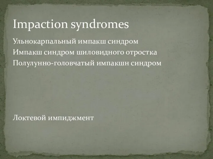 Ульнокарпальный импакш синдром Импакш синдром шиловидного отростка Полулунно-головчатый импакшн синдром Локтевой импиджмент Impaction syndromes