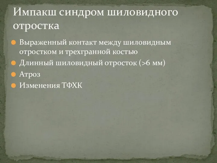 Выраженный контакт между шиловидным отростком и трехгранной костью Длинный шиловидный отросток (>6