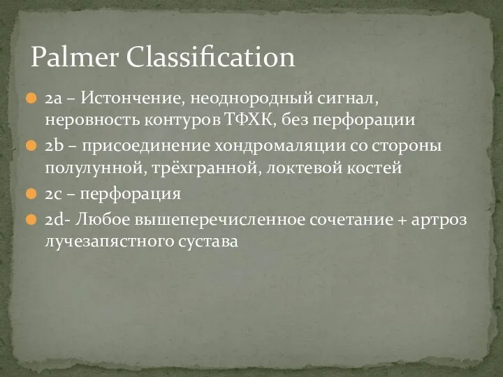 Palmer Classification 2a – Истончение, неоднородный сигнал, неровность контуров ТФХК, без перфорации