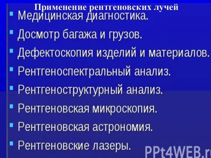 Применение рентгеновских лучей