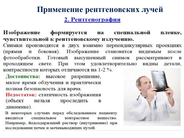 Применение рентгеновских лучей