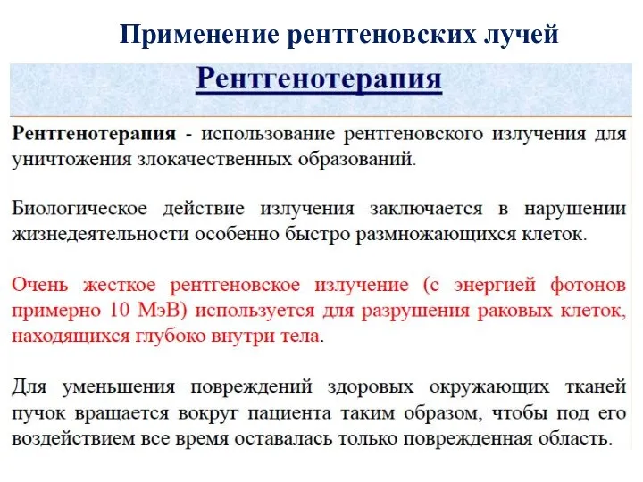 Применение рентгеновских лучей