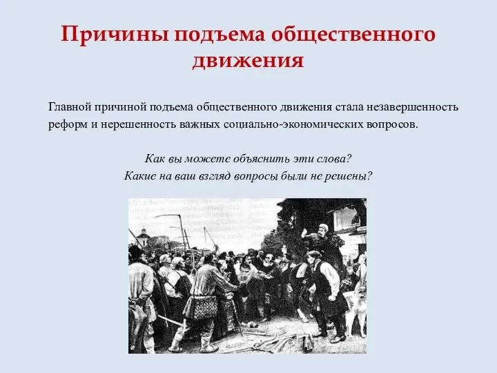 Причины подъема общественного движения Главной причиной подъема общественного движения стала незавершенность реформ