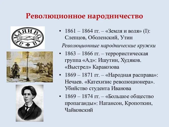 Революционное народничество 1861 – 1864 гг. – «Земля и воля» (I): Слепцов,