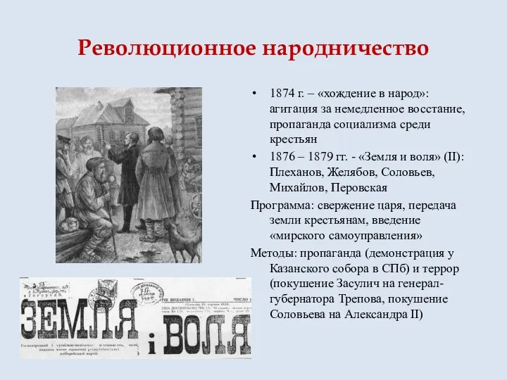 Революционное народничество 1874 г. – «хождение в народ»: агитация за немедленное восстание,