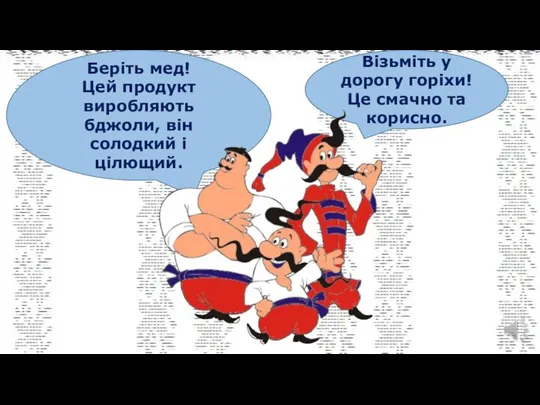 Візьміть у дорогу горіхи! Це смачно та корисно. Беріть мед! Цей продукт