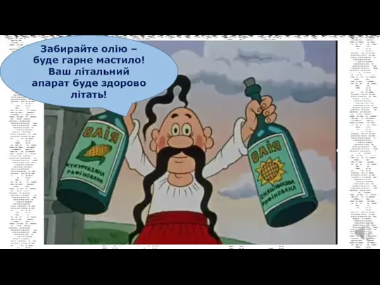 Забирайте олію – буде гарне мастило! Ваш літальний апарат буде здорово літать!