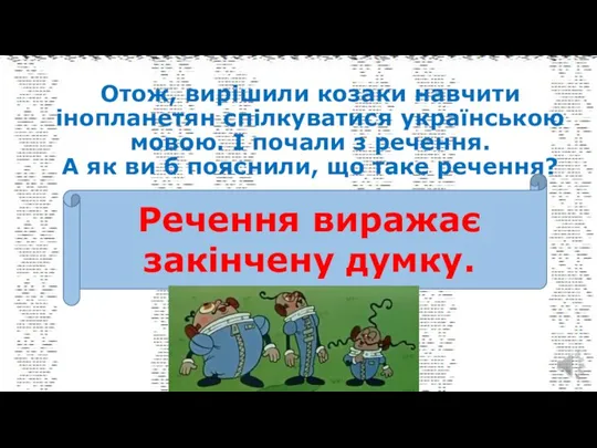Отож, вирішили козаки навчити інопланетян спілкуватися українською мовою. І почали з речення.