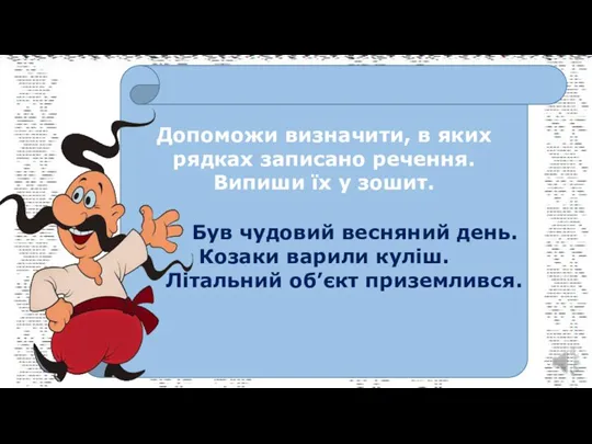 Допоможи визначити, в яких рядках записано речення. Випиши їх у зошит. Був