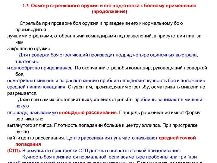 1.3 Осмотр стрелкового оружия и его подготовка к боевому применению (продолжение) Стрельба