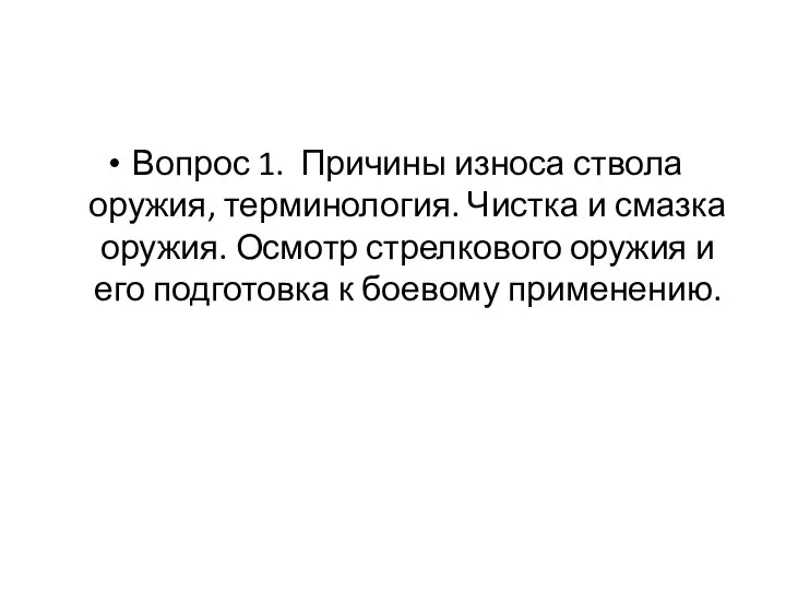 Вопрос 1. Причины износа ствола оружия, терминология. Чистка и смазка оружия. Осмотр