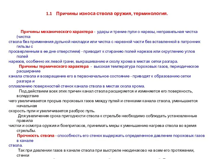 1.1 Причины износа ствола оружия, терминология. Причины механического характера - удары и