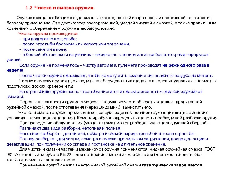 1.2 Чистка и смазка оружия. Оружие всегда необходимо содержать в чистоте, полной