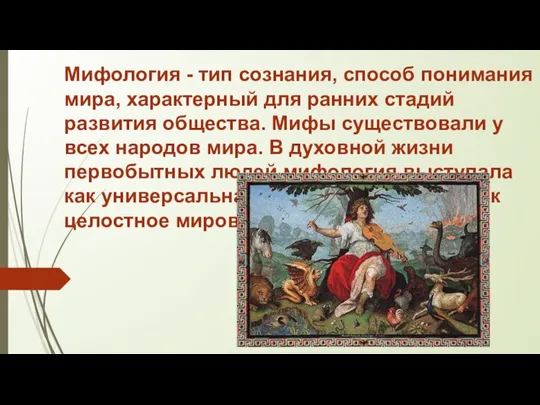 Мифология - тип сознания, способ понимания мира, характерный для ранних стадий развития