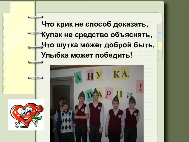 Что крик не способ доказать, Кулак не средство объяснять, Что шутка может