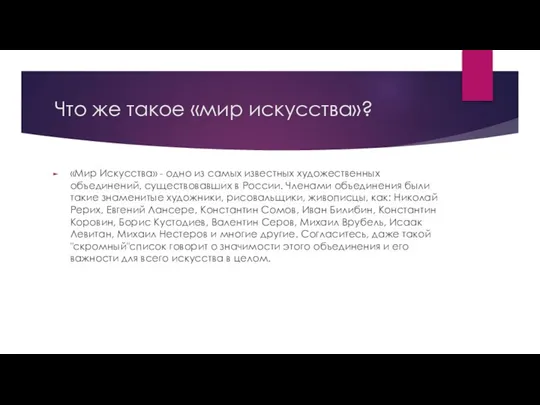 Что же такое «мир искусства»? «Мир Искусства» - одно из самых известных