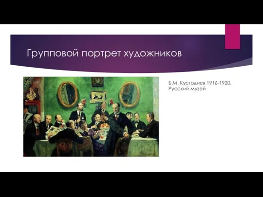 Групповой портрет художников Б.М. Кустодиев 1916-1920. Русский музей