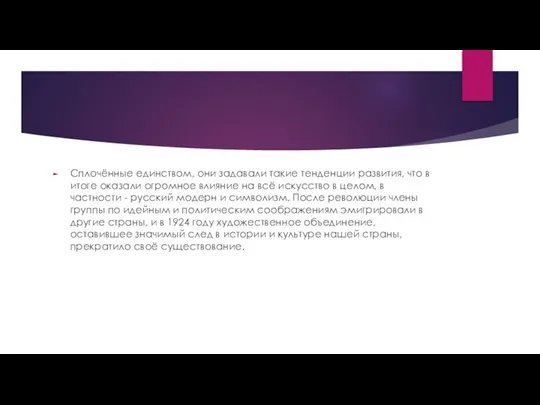 Сплочённые единством, они задавали такие тенденции развития, что в итоге оказали огромное