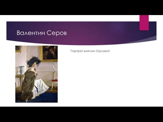 Валентин Серов Портрет княгини Орловой