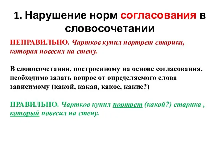 1. Нарушение норм согласования в словосочетании НЕПРАВИЛЬНО. Чартков купил портрет старика, которая