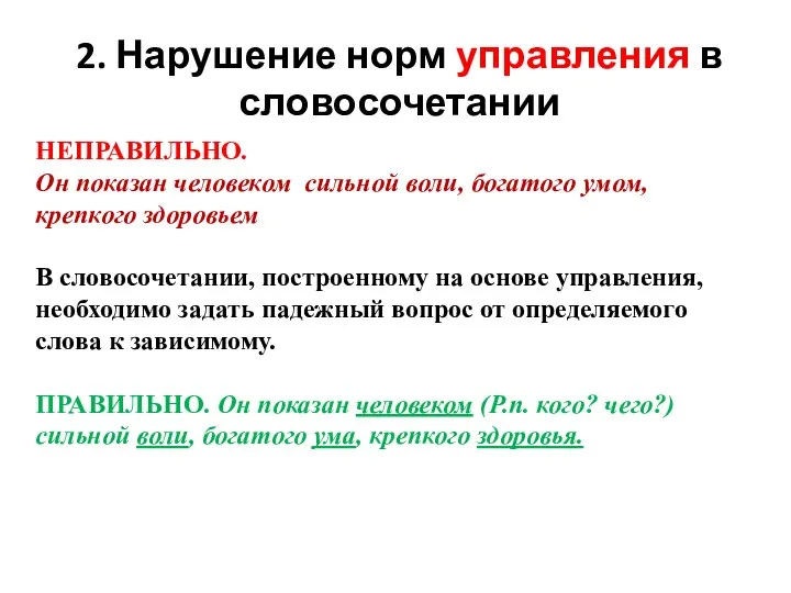 2. Нарушение норм управления в словосочетании НЕПРАВИЛЬНО. Он показан человеком сильной воли,