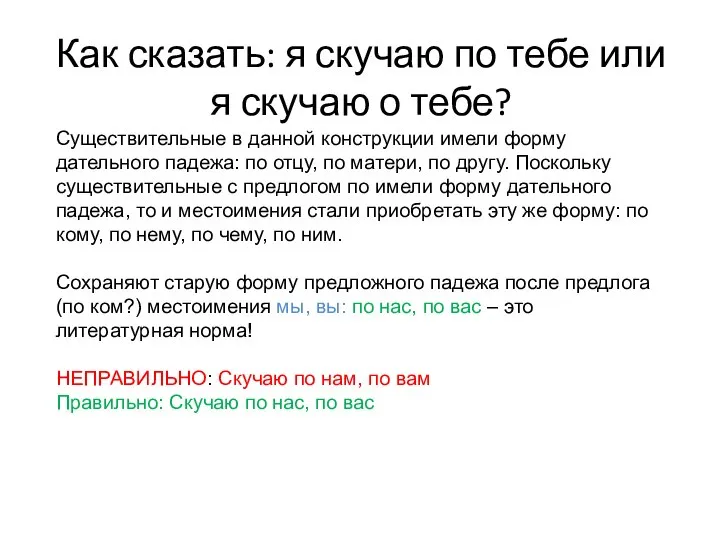 Как сказать: я скучаю по тебе или я скучаю о тебе? Существительные