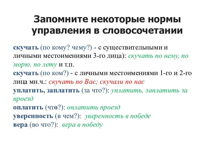 Запомните некоторые нормы управления в словосочетании скучать (по кому? чему?) - с