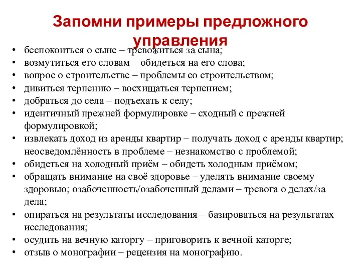 Запомни примеры предложного управления беспокоиться о сыне – тревожиться за сына; возмутиться