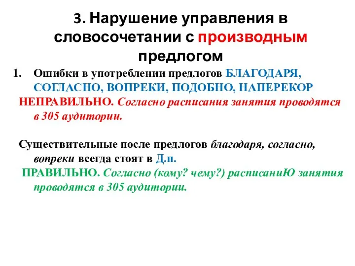 3. Нарушение управления в словосочетании с производным предлогом Ошибки в употреблении предлогов