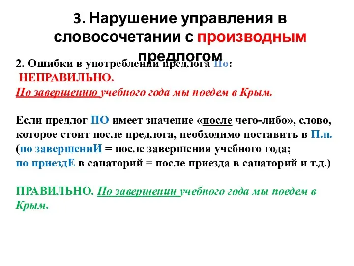 2. Ошибки в употреблении предлога По: НЕПРАВИЛЬНО. По завершению учебного года мы