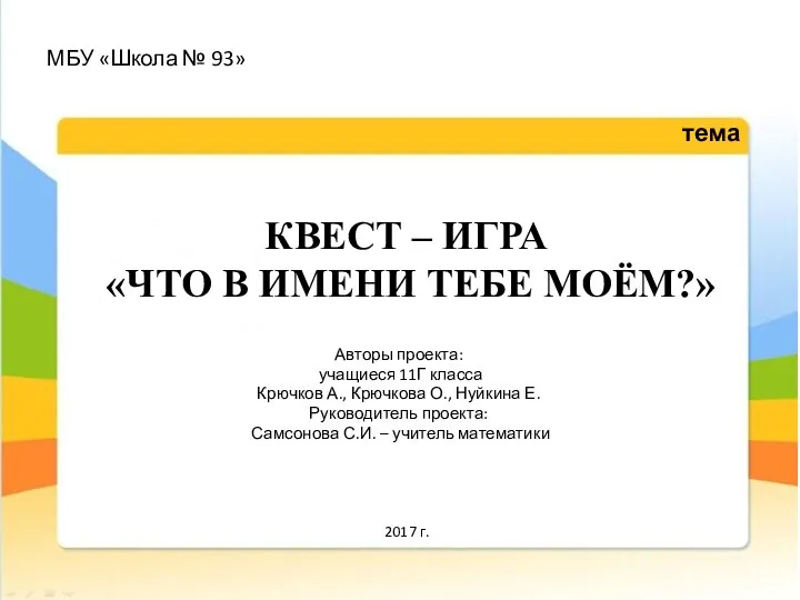 КВЕСТ – ИГРА «ЧТО В ИМЕНИ ТЕБЕ МОЁМ?» Авторы проекта: учащиеся 11Г