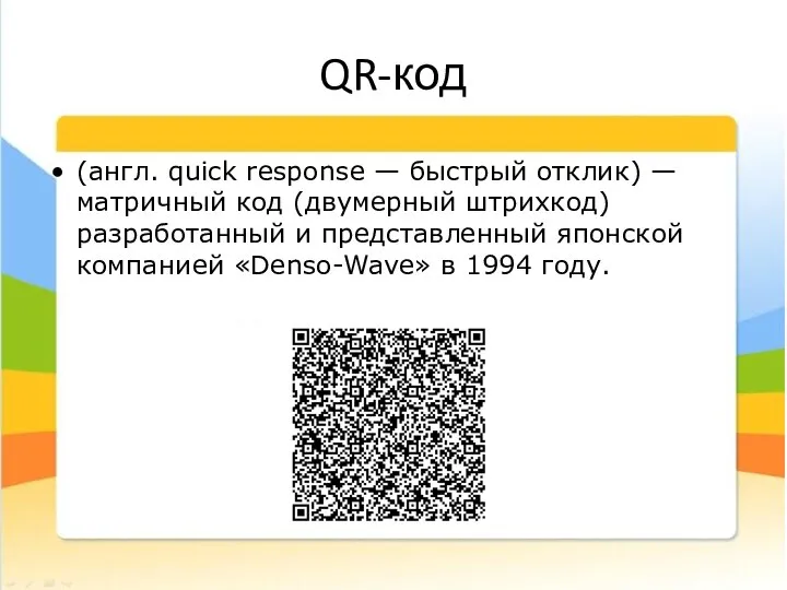 QR-код (англ. quick response — быстрый отклик) — матричный код (двумерный штрихкод)