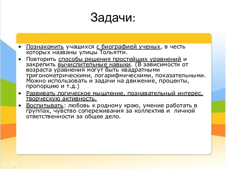 Задачи: Познакомить учащихся с биографией ученых, в честь которых названы улицы Тольятти.