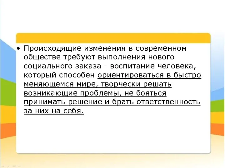 Происходящие изменения в современном обществе требуют выполнения нового социального заказа - воспитание