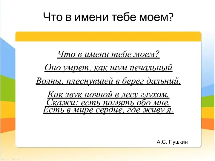 Что в имени тебе моем? Что в имени тебе моем? Оно умрет,