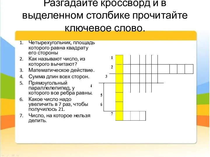 Разгадайте кроссворд и в выделенном столбике прочитайте ключевое слово. Четырехугольник, площадь которого