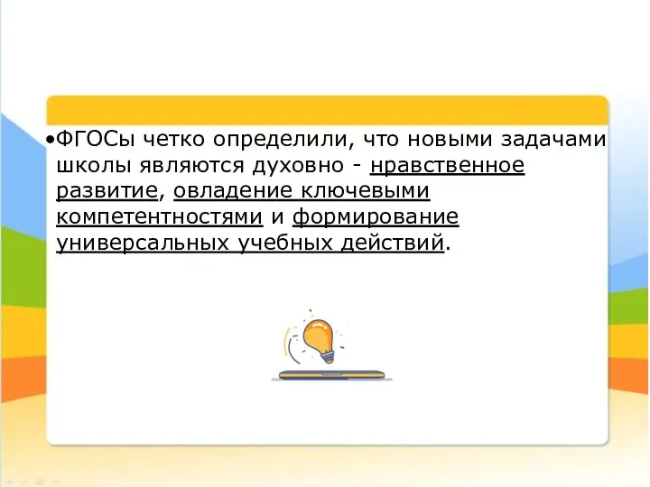 ФГОСы четко определили, что новыми задачами школы являются духовно - нравственное развитие,