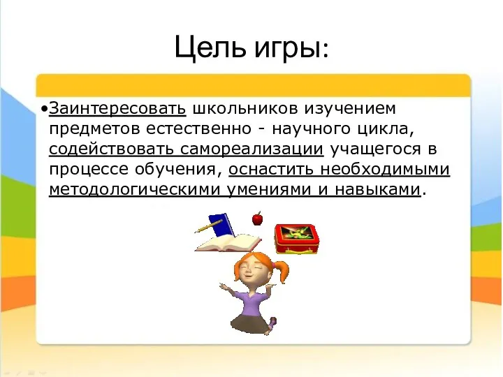 Цель игры: Заинтересовать школьников изучением предметов естественно - научного цикла, содействовать самореализации