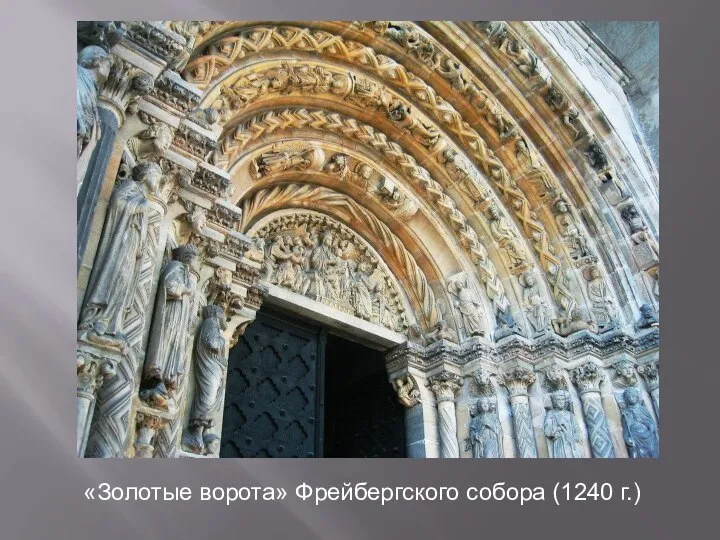 «Золотые ворота» Фрейбергского собора (1240 г.)