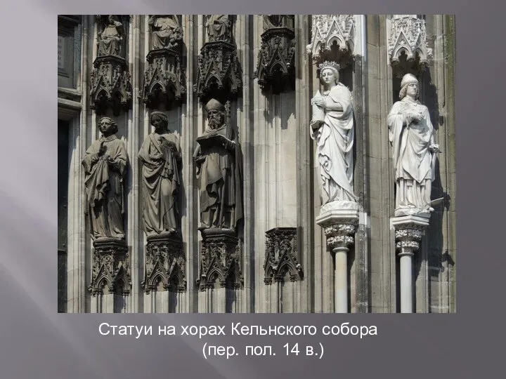 Статуи на хорах Кельнского собора (пер. пол. 14 в.)