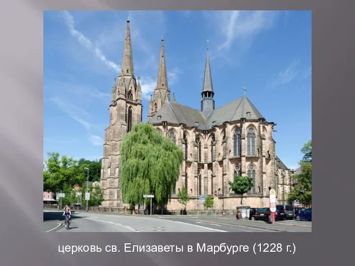 церковь св. Елизаветы в Марбурге (1228 г.)