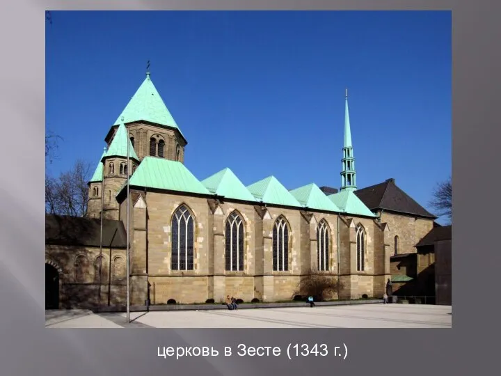 церковь в Зесте (1343 г.)