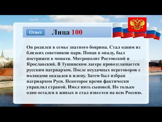 Лица 100 Ответ Он родился в семье знатного боярина. Стал одним из