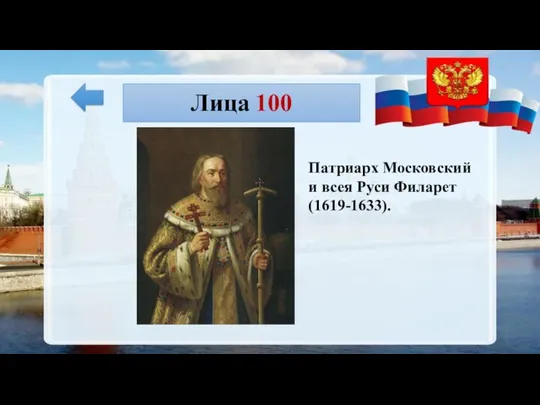 Лица 100 Патриарх Московский и всея Руси Филарет (1619-1633).