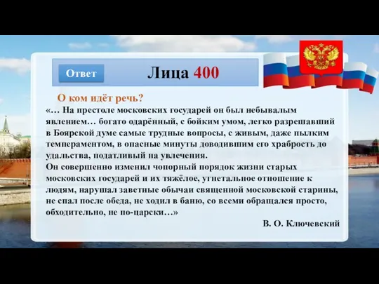 Лица 400 Ответ «… На престоле московских государей он был небывалым явлением…