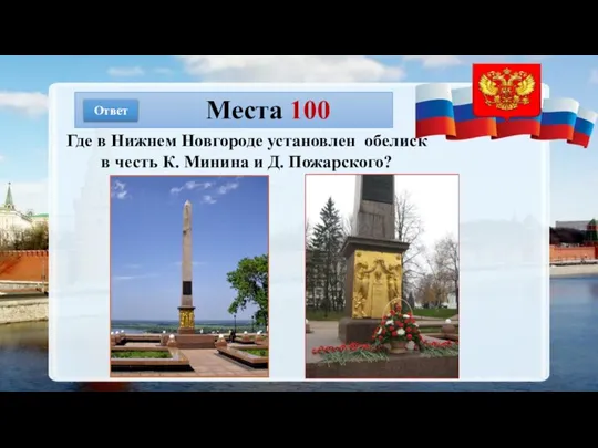 Места 100 Ответ Где в Нижнем Новгороде установлен обелиск в честь К. Минина и Д. Пожарского?