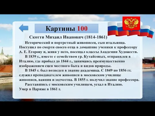 Картины 100 Скотти Михаил Иванович (1814-1861) Исторический и портретный живописец, сын итальянца.