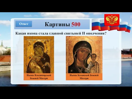 Картины 500 Ответ Какая икона стала главной святыней II ополчения? Икона Владимирской