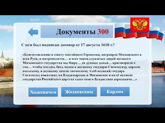 Документы 300 С кем был подписан договор от 17 августа 1610 г.?