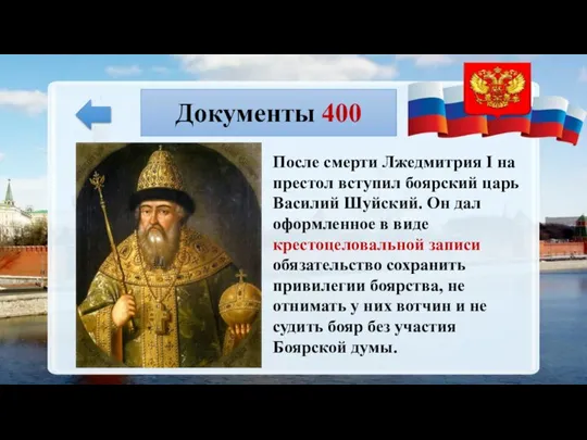 Документы 400 После смерти Лжедмитрия I на престол вступил боярский царь Василий